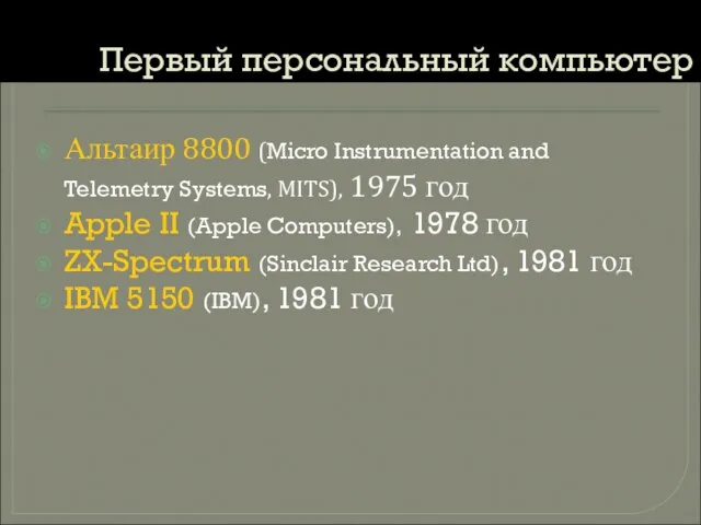 Первый персональный компьютер Альтаир 8800 (Micro Instrumentation and Telemetry Systems, MITS), 1975