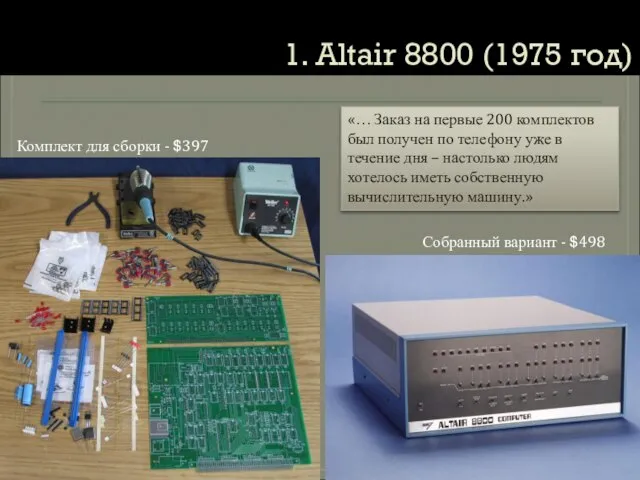 Комплект для сборки - $397 1. Altair 8800 (1975 год) Собранный вариант