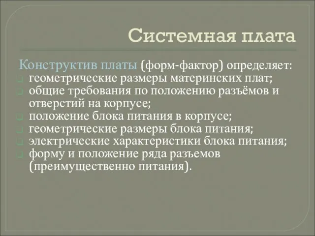 Системная плата Конструктив платы (форм-фактор) определяет: геометрические размеры материнских плат; общие требования