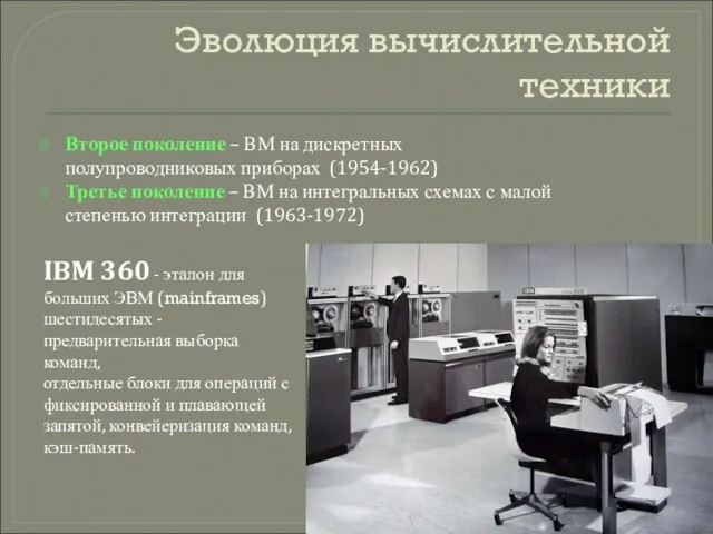 Эволюция вычислительной техники Второе поколение – ВМ на дискретных полупроводниковых приборах (1954-1962)