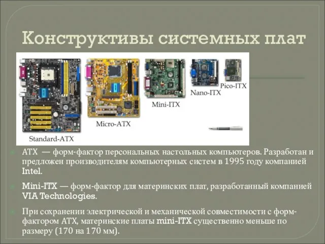 Конструктивы системных плат ATX — форм-фактор персональных настольных компьютеров. Разработан и предложен