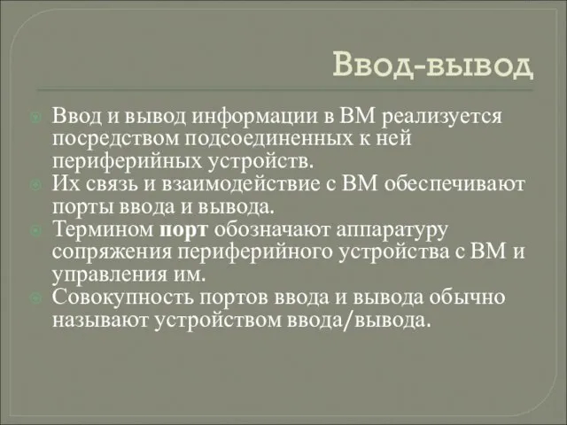 Ввод-вывод Ввод и вывод информации в ВМ реализуется посредством подсоединенных к ней