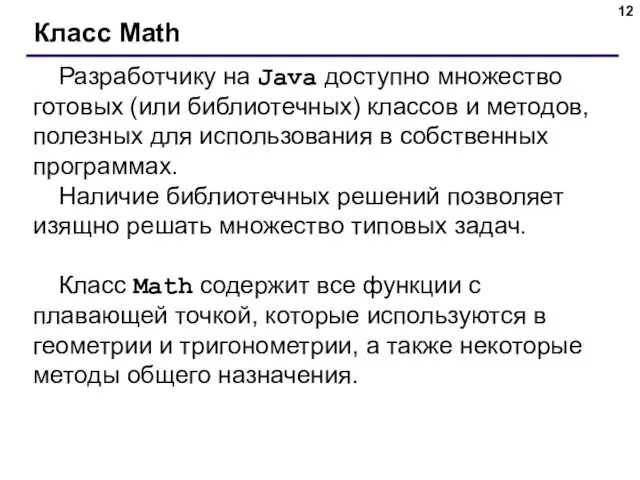 Класс Math Разработчику на Java доступно множество готовых (или библиотечных) классов и