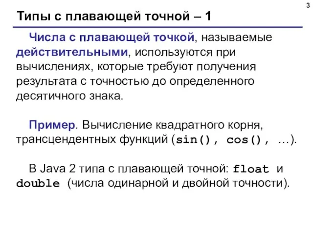 Типы с плавающей точной – 1 Числа с плавающей точкой, называемые действительными,