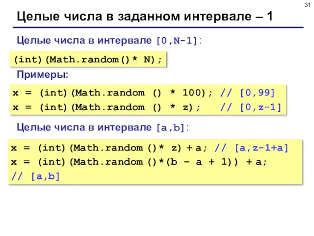 Целые числа в заданном интервале – 1 Целые числа в интервале [0,N-1]: