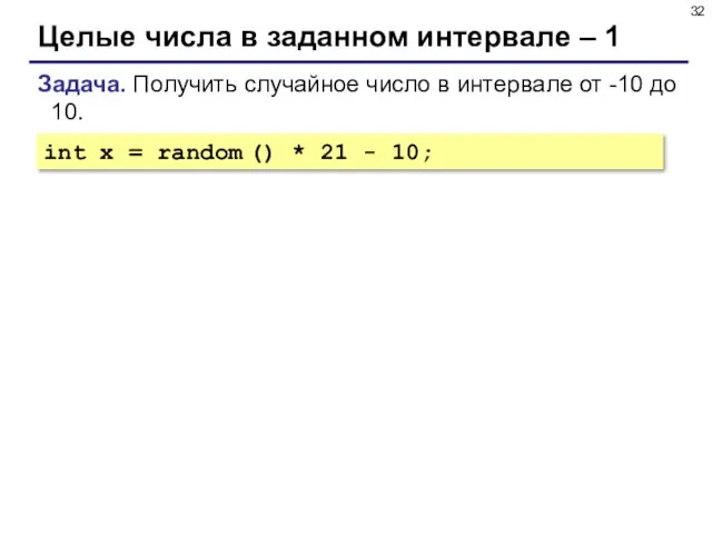 Целые числа в заданном интервале – 1 Задача. Получить случайное число в