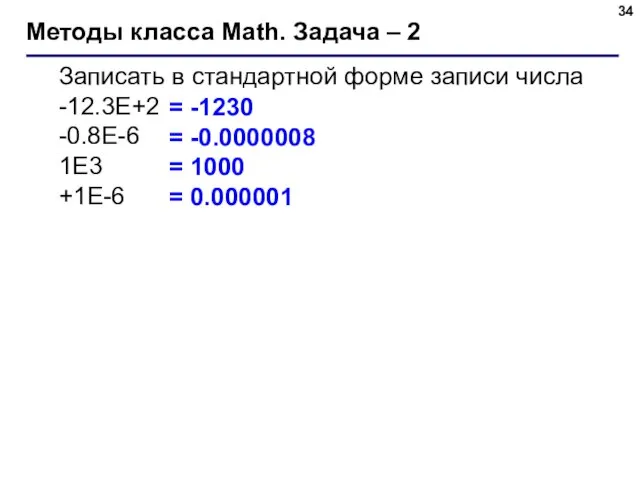 Методы класса Math. Задача – 2 Записать в стандартной форме записи числа