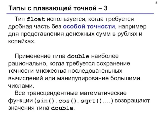 Типы с плавающей точной – 3 Тип float используется, когда требуется дробная