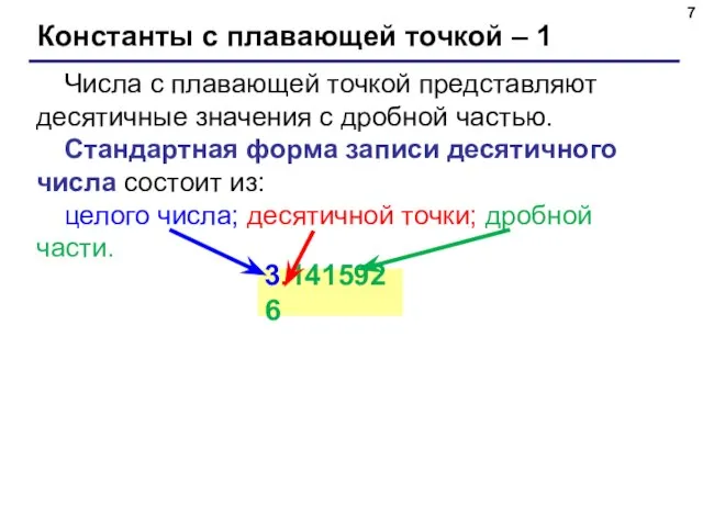 Константы с плавающей точкой – 1 Числа с плавающей точкой представляют десятичные