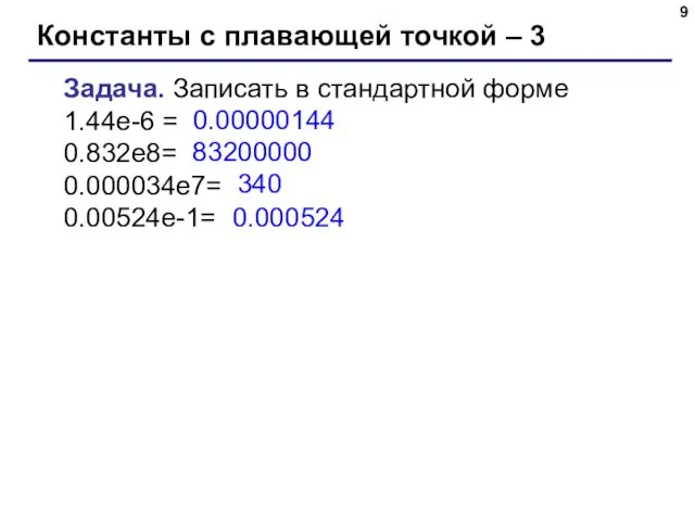 Константы с плавающей точкой – 3 Задача. Записать в стандартной форме 1.44e-6