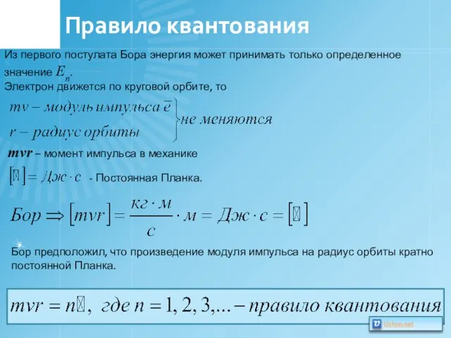 Правило квантования Из первого постулата Бора энергия может принимать только определенное значение