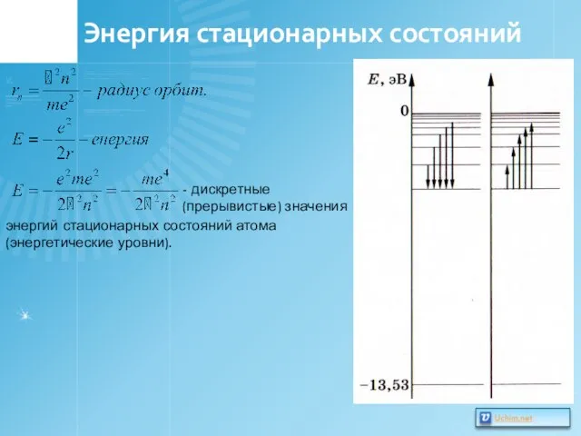 Энергия стационарных состояний - дискретные (прерывистые) значения энергий стационарных состояний атома (энергетические уровни).