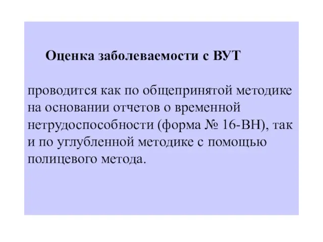 Оценка заболеваемости с ВУТ проводится как по общепринятой методике на основании отчетов