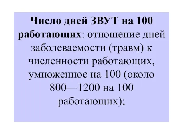 Число дней ЗВУТ на 100 работающих: отношение дней заболеваемости (травм) к численности