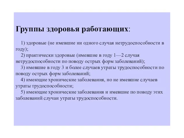 Группы здоровья работающих: 1) здоровые (не имевшие ни одного случая нетрудоспособности в