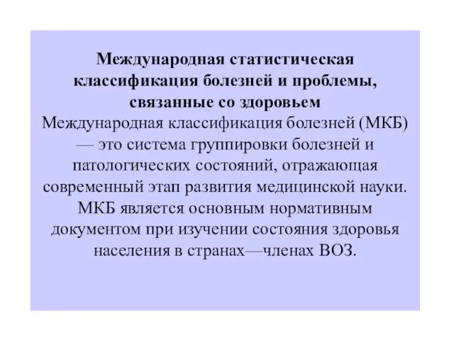 Международная статистическая классификация болезней и проблемы, связанные со здоровьем Международная классификация болезней