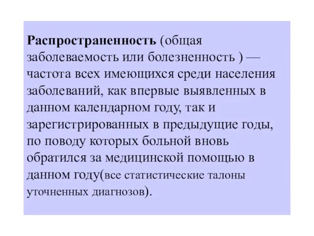 Распространенность (общая заболеваемость или болезненность ) — частота всех имеющихся среди населения