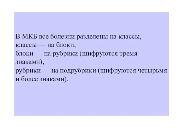 В МКБ все болезни разделены на классы, классы — на блоки, блоки