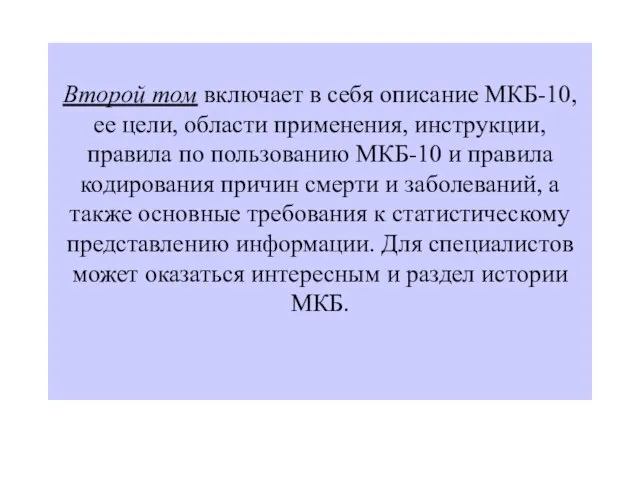 Второй том включает в себя описание МКБ-10, ее цели, области применения, инструкции,