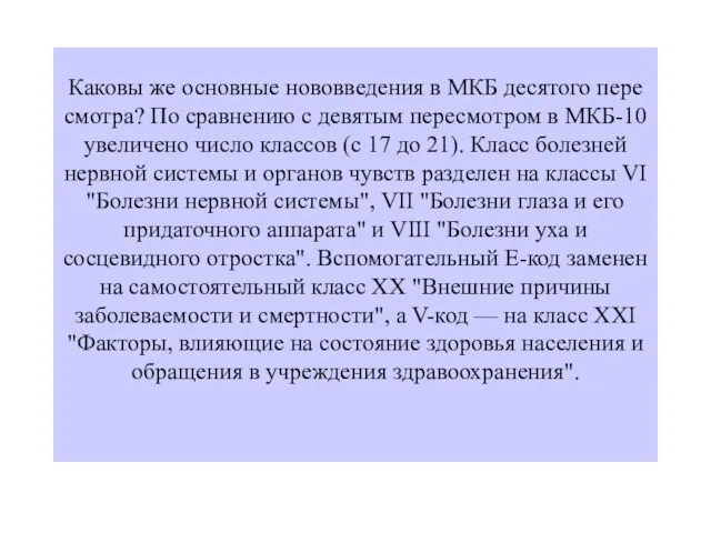 Каковы же основные нововведения в МКБ десятого пере­смотра? По сравнению с девятым