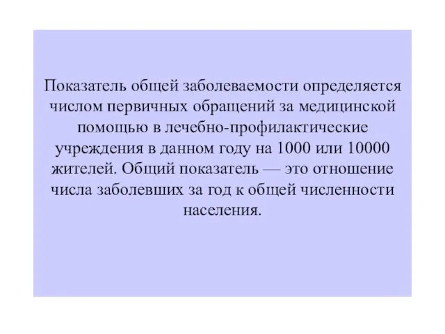 Показатель общей заболеваемости определяется числом первичных обращений за медицинской помощью в лечебно-профилактические