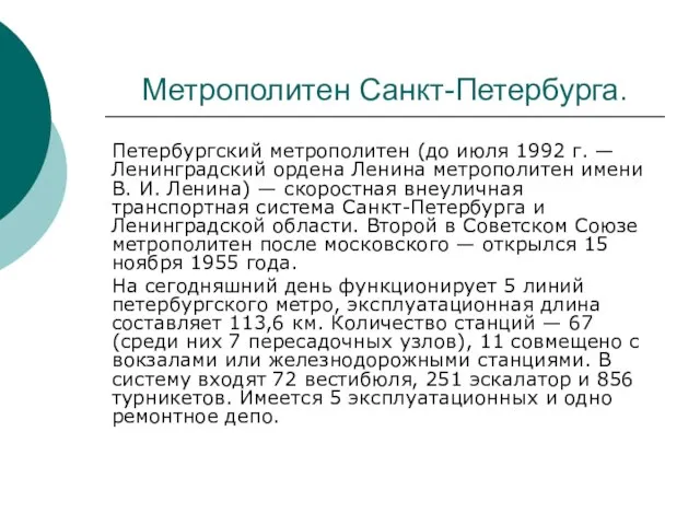 Метрополитен Санкт-Петербурга. Петербургский метрополитен (до июля 1992 г. — Ленинградский ордена Ленина