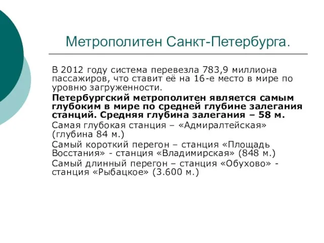 Метрополитен Санкт-Петербурга. В 2012 году система перевезла 783,9 миллиона пассажиров, что ставит