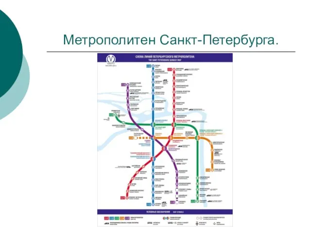 Метрополитен Санкт-Петербурга.