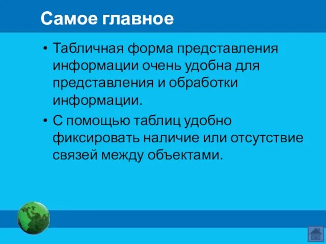 Самое главное Табличная форма представления информации очень удобна для представления и обработки