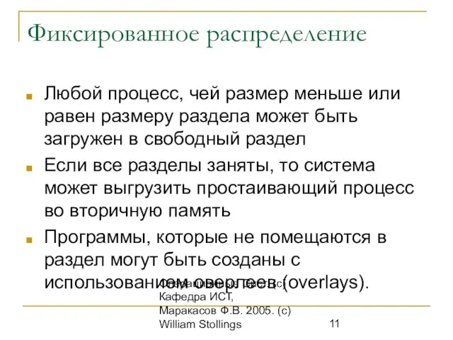 Операционные Сист. (с) Кафедра ИСТ, Маракасов Ф.В. 2005. (c) William Stollings Фиксированное