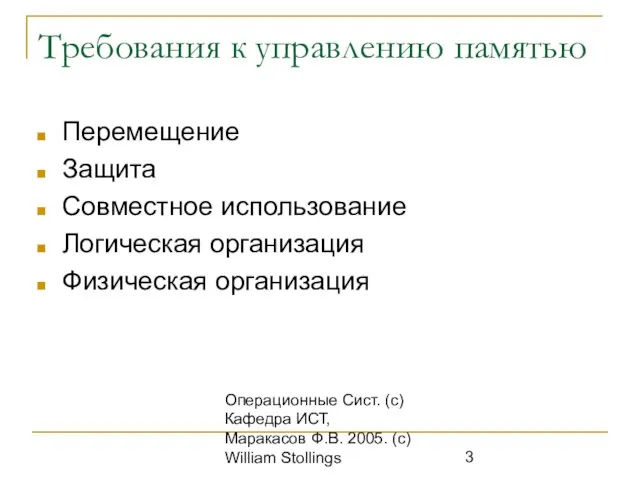 Операционные Сист. (с) Кафедра ИСТ, Маракасов Ф.В. 2005. (c) William Stollings Требования