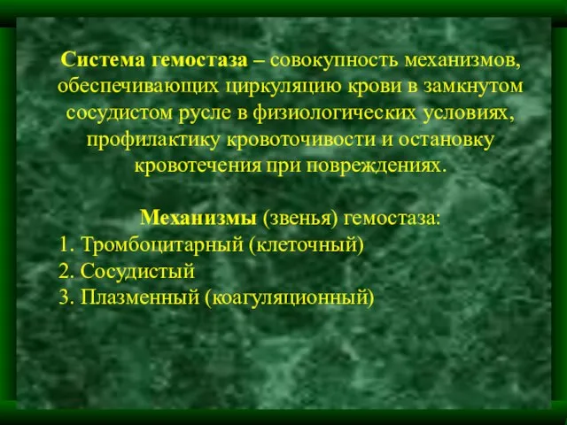 Система гемостаза – совокупность механизмов, обеспечивающих циркуляцию крови в замкнутом сосудистом русле