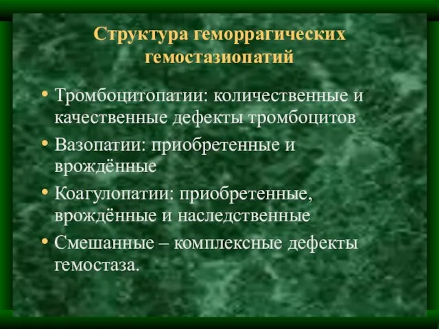 Структура геморрагических гемостазиопатий Тромбоцитопатии: количественные и качественные дефекты тромбоцитов Вазопатии: приобретенные и