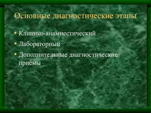 Основные диагностические этапы Клинико-анамнестический Лабораторный Дополнительные диагностические приёмы