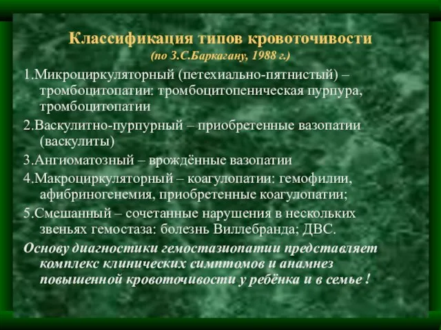 Классификация типов кровоточивости (по З.С.Баркагану, 1988 г.) 1.Микроциркуляторный (петехиально-пятнистый) – тромбоцитопатии: тромбоцитопеническая