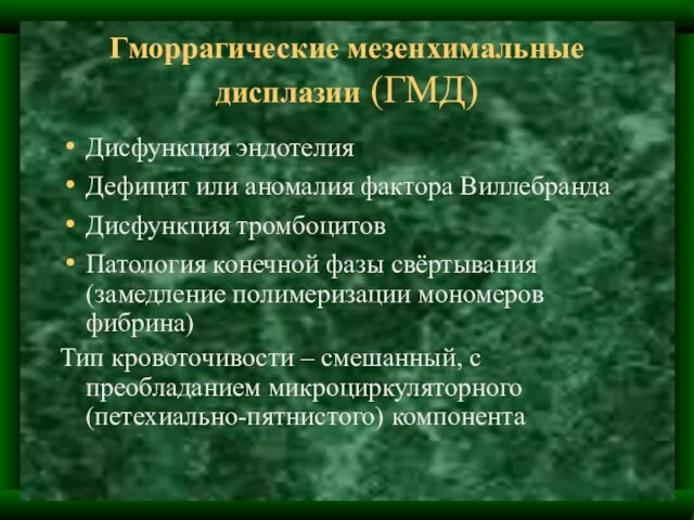 Гморрагические мезенхимальные дисплазии (ГМД) Дисфункция эндотелия Дефицит или аномалия фактора Виллебранда Дисфункция