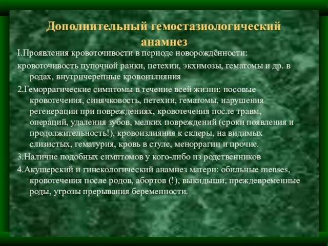 Дополнительный гемостазиологический анамнез I.Проявления кровоточивости в периоде новорождённости: кровоточивость пупочной ранки, петехии,