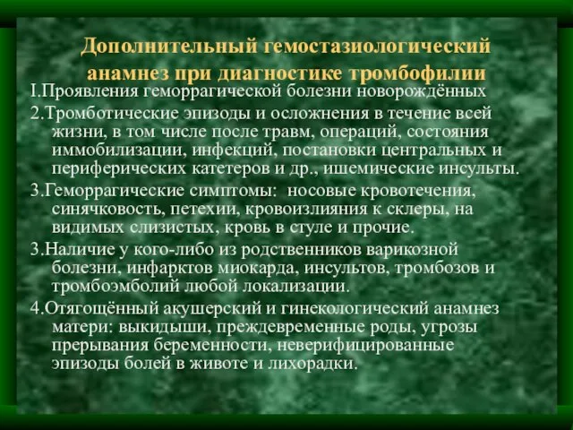 Дополнительный гемостазиологический анамнез при диагностике тромбофилии I.Проявления геморрагической болезни новорождённых 2.Тромботические эпизоды