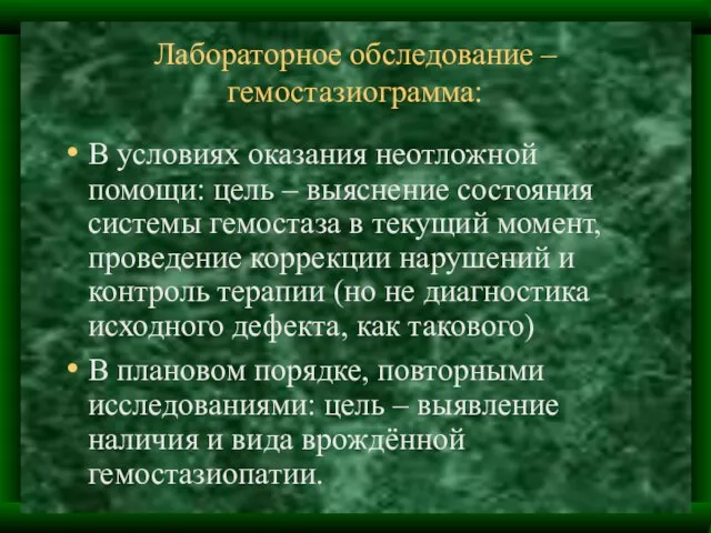 Лабораторное обследование – гемостазиограмма: В условиях оказания неотложной помощи: цель – выяснение