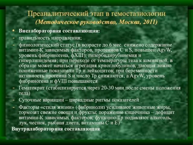 Преаналитический этап в гемостазиологии (Методическое руководство, Москва, 2011) Внелабораторная составляющая: правильность направления;