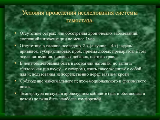 Условия проведения исследования системы гемостаза. Отсутствие острых или обострения хронических заболеваний, состояний