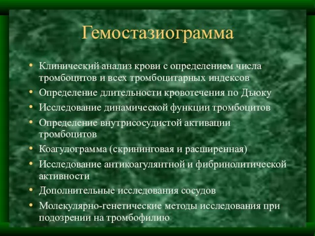 Гемостазиограмма Клинический анализ крови с определением числа тромбоцитов и всех тромбоцитарных индексов