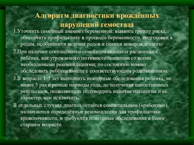 Алгоритм диагностики врождённых нарушений гемостаза 1.Уточнить семейный анамнез беременной: выявить группу риска,