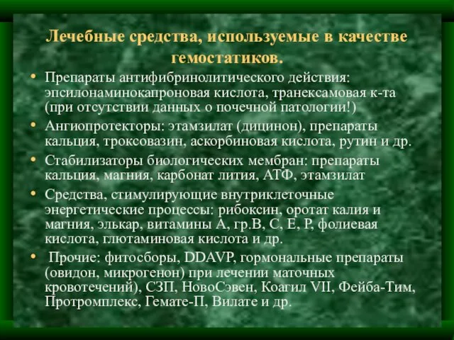 Лечебные средства, используемые в качестве гемостатиков. Препараты антифибринолитического действия: эпсилонаминокапроновая кислота, транексамовая