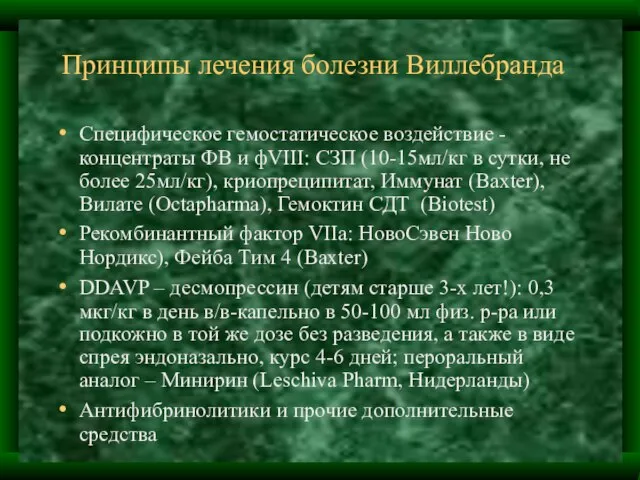 Принципы лечения болезни Виллебранда Специфическое гемостатическое воздействие - концентраты ФВ и фVIII: