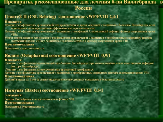 Препараты, рекомендованные для лечения б-ни Виллебранда в России Гемате® П (CSL Behring)