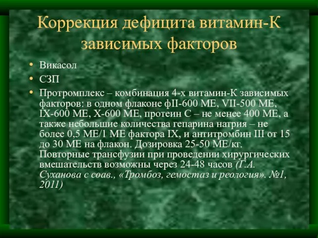 Коррекция дефицита витамин-К зависимых факторов Викасол СЗП Протромплекс – комбинация 4-х витамин-К