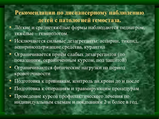 Рекомендации по диспансерному наблюдению детей с патологией гемостаза. Лёгкие и среднетяжёлые формы