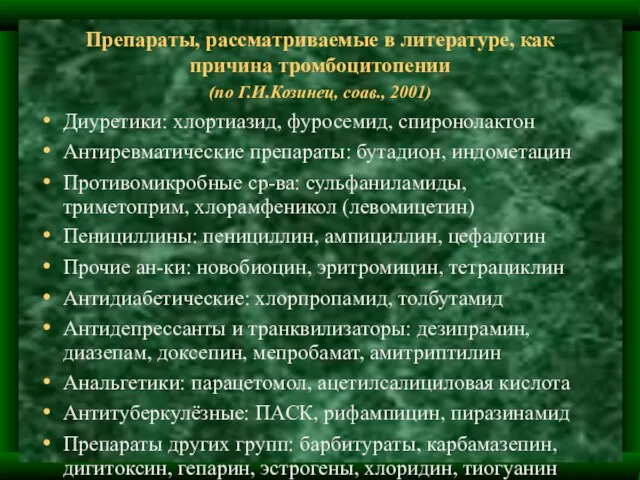 Препараты, рассматриваемые в литературе, как причина тромбоцитопении (по Г.И.Козинец, соав., 2001) Диуретики: