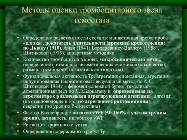 Методы оценки тромбоцитарного звена гемостаза Определение резистентности сосудов: манжеточная проба, проба «щипка»,